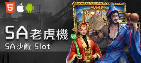 長青娛樂城SA老虎機 長青娛樂城SA老虎機