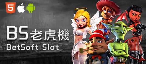 長青娛樂城BS老虎機 長青娛樂城BS老虎機