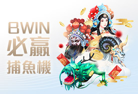 長青娛樂城BWIN必贏捕魚機 長青娛樂城BWIN必贏捕魚機