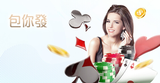 長青娛樂城包你發棋牌 長青娛樂城包你發棋牌