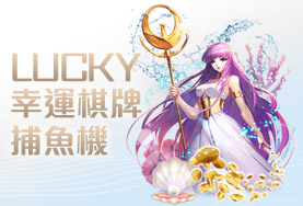 長青娛樂城幸運棋牌捕魚機 長青娛樂城幸運棋牌捕魚機