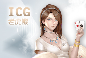 長青娛樂城ICG老虎機 長青娛樂城ICG老虎機