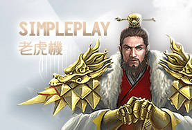 長青娛樂城SimplePlay老虎機 長青娛樂城SimplePlay老虎機