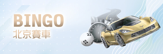 長青娛樂城BINGO北京賽車 長青娛樂城BINGO北京賽車