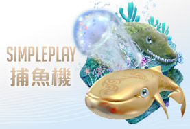 長青娛樂城SIMPLE PLAY捕魚機 長青娛樂城SIMPLE PLAY捕魚機